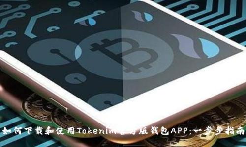 如何下载和使用Tokenim官方版钱包APP：一步步指南