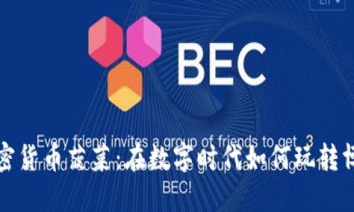 揭秘加密货币菠菜：在数字时代如何玩转博彩行业