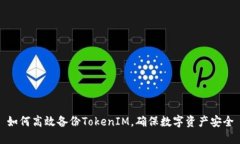 如何高效备份TokenIM，确保数字资产安全