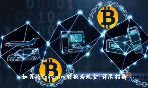 如何将Tokenim转换为现金：详尽指南