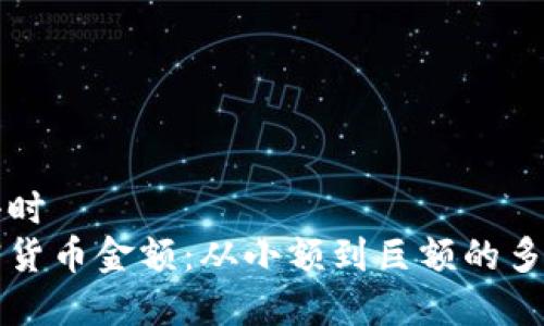 前年差小时
理解加密货币金额：从小额到巨额的多样化探索