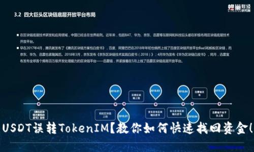 USDT误转TokenIM？教你如何快速找回资金！