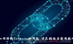 如何升级Tokenim冷钱包：详尽指南与实用技巧