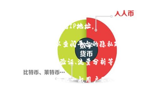 Tokenim 是一个区块链和加密货币相关的平台，通常用于管理和交易数字资产。关于能否通过 Tokenim 查到 IP 地址，这里要澄清几个要点：

1. **隐私性与匿名性**：区块链技术的设计初衷是提供一定程度的匿名性和隐私保护。在一般情况下，区块链交易并不直接与用户的真实身份或IP地址挂钩。因此，通过 Tokenim 或其他类似平台获得用户的 IP 地址并非易事。

2. **数据保护法规**：许多地区都有严格的数据保护法规，例如GDPR（通用数据保护条例）。这些法律规定了如何合法收集和处理用户的个人信息，包括IP地址。

3. **平台的服务条款**：Tokenim 或其他平台可能在其服务条款中明确声明如何处理用户信息，包括是否会记录IP地址。如果用户关心这一点，可以查阅平台的隐私政策。

4. **技术手段**：在某些情况下，如果用户直接与平台进行交互，平台可能会记录访问者的IP地址以防止欺诈或保证技术服务的顺利进行，比如安全验证、流量分析等。

总之，尽管在某些情况下，Tokenim 等平台可能会处理用户的IP地址，但这并不是由平台设计来提供的功能。用户的匿名性是这类平台的核心之一，因此一般用户不必担心他们的IP地址会被轻易获取。如果您有隐私方面的担忧，建议您审查相关平台的隐私政策，并采取适当的隐私保护措施，如使用VPN等工具。