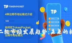 加密货币二级市场发展趋势：未来的机遇与挑战