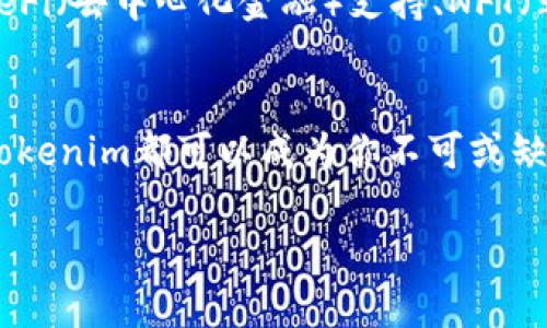   深入了解Tokenim：支持ERC20的数字钱包秘籍 / 
 guanjianci ERC20钱包, Tokenim, 数字货币, 区块链技术 /guanjianci 

什么是Tokenim？
在数字货币迅猛发展的今天，Tokenim作为一款ERC20钱包，逐渐走入人们的视野。这种数字钱包不仅适应了ERC20代币的需求，还具备了安全、便捷的特点，成为了投资者和用户的热门选择。无论你是数字货币的新手还是老鸟，Tokenim都能为你的交易旅程提供一个稳固的起点。

ERC20是什么？
在了解Tokenim之前，我们首先要知道什么是ERC20。ERC20是以太坊网络上代币的标准规格，它定义了一套简单的规则，使得智能合约能够在以太坊区块链上创建代币。就像一把钥匙，只要符合ERC20标准，任何人都可以创建自己的交易代币。

Tokenim的核心功能
Tokenim钱包提供了多种功能，其中最核心的无疑是资产管理。用户可以轻松地存储和转账ERC20代币，查看实时价格和交易记录。更令人欣喜的是，Tokenim还通过多重签名技术提高了钱包的安全性，让用户在进行交易时更加安心。正如一句老话所说：“兵马未动，粮草先行”，在数字货币的世界中，安全性是我们所有投资者的第一要务。

如何使用Tokenim钱包？
用户在使用Tokenim的时候，可以通过以下简单步骤进行操作：
1. 下载并安装Tokenim钱包应用。
2. 注册账户，设置安全密码。
3. 将你的ERC20代币转入钱包。
4. 随时随地查看你的资产情况，进行转账或兑换。
这几个步骤简单而直观，可以让每位用户快速上手，就像在街上买个包子，轻松又便捷。

Tokenim的安全性
安全性是Tokenim钱包的一大亮点。不同于某些钱包采用的单点登录方式，Tokenim应用了先进的加密技术，确保用户数据的安全。在如今这个数字货币火热的时代，能够保护自己的资产，正如古人云：“防患未然”。

如何保障Tokenim钱包的安全
尽管Tokenim的安全性很高，但用户也有责任保护自己的账户安全。以下是保护Tokenim钱包的一些小贴士：
1. 设置强密码，避免使用过于简单的组合。
2. 定期更改密码，以降低被破解的风险。
3. 不要随意点击不明链接，保持警惕。
4. 备份你的私钥和恢复助记词，确保在重要时刻能够迅速找回账户。
在这方面，正如老话说的：“小心驶得万年船”，只要我们在使用过程中保持警惕，安全便会随之而来。

未来展望：Tokenim的潜力
当我们步入数字货币的时代，各类钱包的竞争异常激烈，Tokenim未来的发展前景令人期待。随着技术的不断进步，Tokenim可以扩展更多的功能，例如引入DeFi（去中心化金融）支持、NFT（非同质化代币）的交易等，为用户提供更为丰富的数字资产管理体验。

总结
Tokenim作为一款专注于ERC20的数字钱包，其安全性、便捷性和多功能性令其脱颖而出。无论你是刚刚踏入数字货币世界的新手，还是已然精通的投资者，Tokenim都可以成为你不可或缺的伙伴。毕竟，在数字货币的海洋中，没有什么比一个优秀的钱包更能确保你的资产安全与流动性。正如一日之计在于晨，今日的努力将为你带来明日的回报。

总之，Tokenim不仅是一个简单的加密钱包，更是用户与数字资产间联系的桥梁。期待在未来，Tokenim能为我们带来更多惊喜与可能。