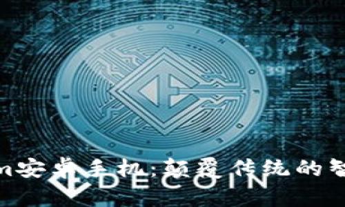 探秘Tokenim安卓手机：颠覆传统的智能手机体验
