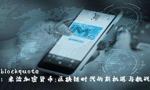 blockquote
: 米治加密货币：区块链时代的新机遇与挑战