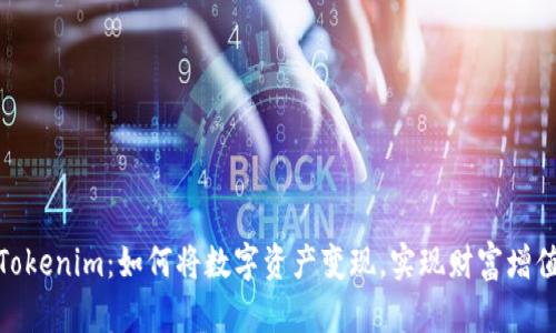 Tokenim：如何将数字资产变现，实现财富增值