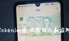 投资Tokenim币：风险提示和应对策略