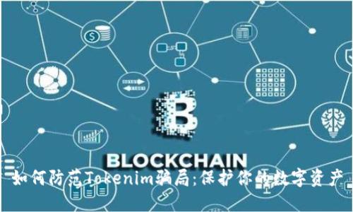 如何防范Tokenim骗局：保护你的数字资产