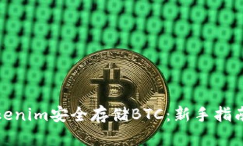 如何使用Tokenim安全存储BTC：新手指南与实用技巧
