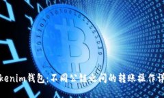 Tokenim钱包：不同公链之间的转账操作详解