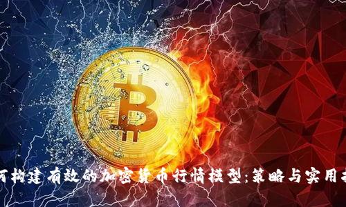 如何构建有效的加密货币行情模型：策略与实用指南