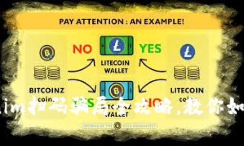 警惕！tokenim扫码骗局全攻略，教你如何避免受骗