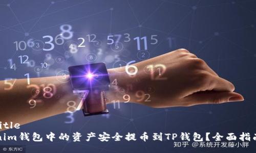 improved-title
如何将Tokenim钱包中的资产安全提币到TP钱包？全面指南与实用技巧
