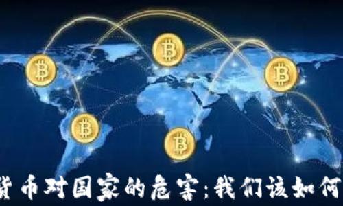 
加密货币对国家的危害：我们该如何应对？