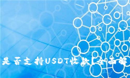 Tokenim钱包是否支持USDT收款？全面解析与使用指南