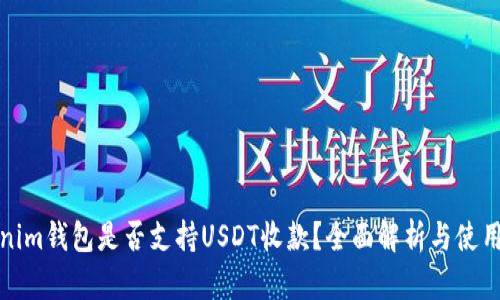 Tokenim钱包是否支持USDT收款？全面解析与使用指南