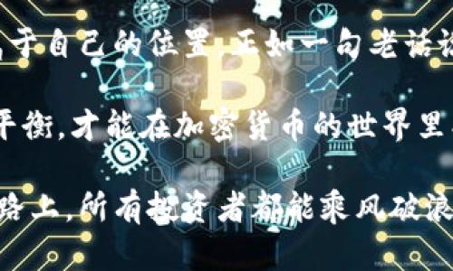 加密货币合规入场：当下投资新机遇与挑战  
加密货币, 合规, 投资, 风险/guanjianci

引言：传统与现代的交汇
在当今金融市场上，加密货币的崛起如同一股新潮，吸引着无数投资者的目光。然而，面对这片波澜壮阔的数字海洋，合规性的问题化作了一道道无法跨越的浪潮。诸如“一日之计在于晨”，在这个投资领域，掌握合规，才能把握财富的晨曦。

加密货币的兴起与现状
加密货币自2009年比特币诞生以来，在全球范围内引起了广泛关注。随着区块链技术的进步，各类新兴数字货币如雨后春笋般涌现。不同于传统货币，加密货币以其去中心化、匿名性和全球性等特点赢得了众多投资者的青睐。然而，这种新兴市场的火热也引发了各国监管机构的重视，合规性问题逐渐上升为投资者关注的重点。

合规的必要性
对于投资者来说，理解合规的必要性至关重要。合规不仅是合法的要求，更是保护投资者权益、确保市场健康发展的基础。如同“不破不立”，在这个充满变数的市场里，合规是投资者能否立足的根本。投资者在进入市场前，必须了解相关法律法规，确保自己的投资行为合法合规，以免在未来的某个时刻“自食其果”。

全球合规现状概述
近年来，各国对加密货币的监管政策体系逐渐建立。美国、欧洲、亚太地区等市场的合规政策各有千秋。在美国，证券交易委员会（SEC）对加密货币进行了严格的监管，明确了许多加密资产的法律地位。而欧洲则以《欧洲金融工具市场指令》（MiFID）为核心，建立起了较为完善的合规框架。不同地区的政策差异使得投资者在进行跨国投资时需慎之又慎，应当时刻跟踪政策动向，避免踩雷。

加密货币合规入场的具体步骤
如何顺利合规入场？以下是一些关键步骤：
h41. 了解法律法规/h4
每个国家或地区对于加密货币的定义和法律地位并不相同，因此，投资者在进入市场前，务必了解所在地区的法律法规。比如，在中国，加密货币交易被全面禁止，而在某些国家却被合法化，形成鲜明对比。
h42. 选择合适的平台/h4
在选择交易平台时，建议选择那些经过监管认证的平台，以确保交易的安全性和合规性。如同“看的见的地方才是安全的”，选择合规的平台能够降低资金风险，并保障用户权益。
h43. 提高信息透明度/h4
投资者应当向平台提供真实、准确的信息，确保符合反洗钱（AML）以及客户身份识别（KYC）的要求。这不仅是法律的要求，更是保障自身投资安全的重要措施。

合规中的挑战与机遇
在合规的过程中，投资者或多或少会遇到一些挑战，同时也能发现新的机遇。例如，各国政策的不确定性、市场波动性加大都可能成为投资者的障碍。与此同时，合规后的市场将更加透明，潜在的投资机会也将逐步增多。

总结与展望
加密货币的合规入场无疑是一个充满机遇与挑战的过程。尽管面临诸多阻碍，投资者只要时刻保持警惕、持续学习，在合规的道路上坚定前行，定能在这个数字化的浪潮中找到属于自己的位置。正如一句老话说的那样：“千里之行，始于足下”，我们每一步都应当脚踏实地，向着未来的投资风景进发。

未来，加密货币市场的发展是充满不确定性的，而合规性也将在其中扮演着愈发重要的角色。投资者在这一过程中，既要勇敢追梦，也要谨慎行事，唯有把握好合规与投资之间的平衡，才能在加密货币的世界里找到自己的金矿。

以上所述只是投资者在加密货币合规入场过程中需要注意的一部分内容，更多的细节与实用操作建议，随着市场的发展和政策的变化，将会不断更新和完善。希望在这条探索之路上，所有投资者都能乘风破浪，扬帆起航。