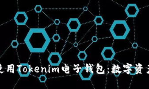 如何快速下载和使用Tokenim电子钱包：数字资产管理的完美选择