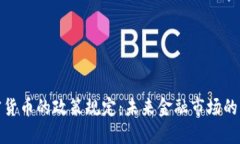 央行对加密货币的政策规定：未来金融市场的方