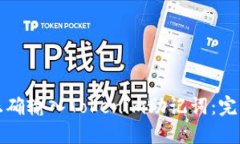 如何正确输入Tokenim助记词：完整指南