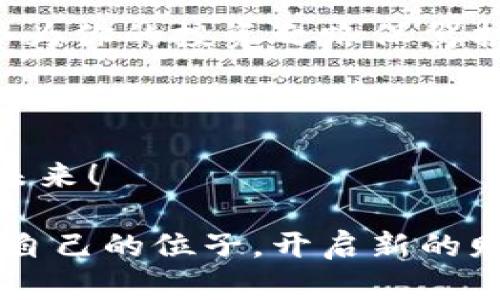   2023年钱包Tokenim排行：挖掘最受欢迎的数字资产管理工具 / 
 guanjianci 钱包排行, Tokenim, 数字资产, 加密货币 /guanjianci 

引言：数字资产管理的新时代
在数字化时代，管理资产的方式不断演变，特别是加密货币的兴起使得钱包在我们的日常生活中扮演着越来越重要的角色。无论是投资者还是普通用户，选择一个好的钱包对于资产的安全和管理至关重要。2023年，Tokenim成为了众多钱包服务中的佼佼者，广大用户纷纷对其展开了一番热议和讨论。

Tokenim钱包的特点
Tokenim的成功并非偶然，这个钱包提供了多个用户友好的特点，使得它在众多竞争者中脱颖而出。首先，Tokenim支持多种类型的数字资产，用户不仅可以轻松存储和管理比特币、以太坊等主流币种，还可以处理许多小众币种，这一特点极大地丰富了用户的资产组合。

其次，Tokenim在安全性方面也下了不少功夫，采用了最新的加密技术，确保用户的资产安全。此外，钱包内置了多重身份验证机制，用户在进行转账或交易时都需经过严格的身份审核，这大大提升了安全性。

Tokenim钱包的用户体验
除了安全性，Tokenim的用户界面设计也获得了好评。用户可以轻松地在多个功能中导航，甚至是对加密货币一无所知的人也能迅速上手。通过设计的界面，该平台让复杂的数字资产管理变得简单明了，确实如“事半功倍”一般。

如何选择适合自己的钱包
尽管Tokenim表现出色，但每个人的需求各异，选择适合自身的钱包至关重要。首先，用户应明确自己的需求。若是频繁进行交易，可以选择那些交易速度快、手续费低的钱包；若是存储长期资产，安全性则是需要首要考虑的因素。

在选择钱包时，建议用户可以查看各类评价、参考网上的排行榜，结合口碑和用户体验来做出决定。正如中国谚语所言：“道听途说不可全信”，多方考量才是明智之举。

Tokenim在市场中的表现
根据2023年的统计数据，Tokenim在众多钱包中位居前列，尤其是在用户满意度及资产支持数量方面均有显著优势。平台积极维护与多家加密货币交易所的合作，这让Tokenim用户得以享受到更为便捷的交易体验。

真实用户的声音
在Tokenim的用户反馈中，我们可以看到许多积极的评价。有用户表示：“Tokenim钱包让我感受到加密资产管理的轻松与便捷，真心推荐给更多朋友。”这样的真实反馈，让我们看到Tokenim在塑造用户体验方面的努力。

总结：Tokenim钱包的未来
如果你正考虑进入数字资产管理的世界，或许Tokenim钱包会是一个值得尝试的选择。随着数字资产的不断发展，选择一个优秀的钱包将会为你的投资之路保驾护航。正如老话所说：“千里之行，始于足下”，从现在开始，选择一个适合自己的钱包，让你的数字资产管理更为顺畅。

希望大家在选择钱包的过程中能够做足功课，慎重决策，最终找到最适合自己的那款钱包。

在这个变幻莫测的加密市场中，保持警惕与敏锐，将为你赢得成功奠定基础。 Tokenim，如同一颗璀璨的明珠，将引领你走向更辉煌的财富未来！

经过上述细致的分析与总结，我们坚信Tokenim钱包将会成为未来数字资产管理的重要参与者。希望广大用户能在这个数字化浪潮中找到自己的位子，开启新的财富旅程。