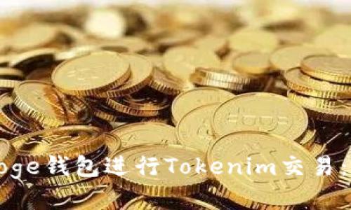 如何使用Doge钱包进行Tokenim交易：一步步指南