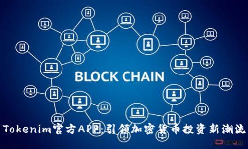 Tokenim官方APP：引领加密货币投资新潮流