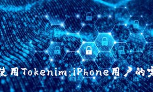 在国内使用Tokenim：iPhone用户的完整指南