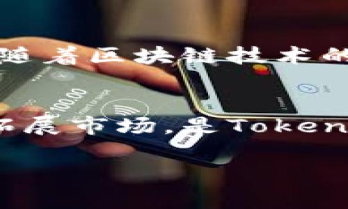 Tokenim：在中国监管的新挑战与机遇
Tokenim, 中国监管, 加密货币, 区块链/guanjianci

引言：Tokenim的兴起
近年来，随着加密货币市场的迅猛发展，Tokenim作为一款备受瞩目的数字资产创新平台，迅速崭露头角。凭借其独特的交易机制和用户友好的操作界面，吸引了大量投资者的关注。然而，在这背后，中国对加密货币的监管政策不时变动，直接影响着Tokenim及其用户的未来发展。

Tokenim的基本概念
Tokenim是一种基于区块链技术的数字资产交易平台，允许用户进行加密货币的买卖以及各种金融衍生品的交易。它通过去中心化的特性，使得所有交易更加透明和高效。在Tokenim平台上，用户可以获得丰富的投资选择，并参与到全球范围内的数字资产市场。

中国的监管政策背景
自2017年以来，中国对加密货币的监管政策经历了多次演变。最初，中国政府对ICO（首次代币发行）进行了全面禁止，随后又对交易所进行了严厉打压。在这样的背景下，Tokenim的运营必然受到政策的影响。中国各地的监管措施不尽相同，但整体趋势是希望通过合法合规的手段来确保金融市场的稳定。

Tokenim如何应对监管挑战
面对中国监管的挑战，Tokenim团队采取了一系列措施来应对可能出现的风险。首先，他们加强了与监管机构的沟通，力求在合规的框架内运营，以获得合法资质。其次，Tokenim对其平台的安全性进行了多重提升，通过智能合约和多重签名等技术手段，确保用户资产的安全。最后，Tokenim还加强了用户教育，推出了一系列相关的金融知识宣传活动，让用户更好地理解数字资产的风险和机会。

机遇与前景：Tokenim的未来
尽管监管带来了诸多挑战，但Tokenim也看到了新的机遇。在全球范围内，越来越多的国家开始认可并制定相关的加密货币法律法规，这为Tokenim的国际化发展提供了良好的契机。此外，随着区块链技术的快速普及，Tokenim有机会与传统金融机构合作，推出更多创新的金融产品，进一步巩固其市场地位。

总结：Tokenim的应变与探索
总的来说，Tokenim作为一个新兴的数字资产交易平台，正处于一个充满变革与挑战的时代。中国监管的变化将直接影响Tokenim的发展路径。如何在遵守法律法规的前提下，继续创新和拓展市场，是Tokenim面临的一大挑战。未来，Tokenim如果能够积极应变，或将迎来更加美好的明天，正如老话说的“万事开头难”，只有经历风雨，才能见彩虹。

通过本文，我们不仅看到了Tokenim在中国监管下的现状与未来展望，也希望能为更多数字资产爱好者提供有价值的信息和见解，帮助大家更加从容地面对这个瞬息万变的市场。