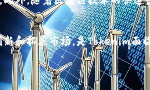 Tokenim：在中国监管的新挑战与机遇
Tokenim, 中国监管, 加密货币, 区块链/guanjianci

引言：Tokenim的兴起
近年来，随着加密货币市场的迅猛发展，Tokenim作为一款备受瞩目的数字资产创新平台，迅速崭露头角。凭借其独特的交易机制和用户友好的操作界面，吸引了大量投资者的关注。然而，在这背后，中国对加密货币的监管政策不时变动，直接影响着Tokenim及其用户的未来发展。

Tokenim的基本概念
Tokenim是一种基于区块链技术的数字资产交易平台，允许用户进行加密货币的买卖以及各种金融衍生品的交易。它通过去中心化的特性，使得所有交易更加透明和高效。在Tokenim平台上，用户可以获得丰富的投资选择，并参与到全球范围内的数字资产市场。

中国的监管政策背景
自2017年以来，中国对加密货币的监管政策经历了多次演变。最初，中国政府对ICO（首次代币发行）进行了全面禁止，随后又对交易所进行了严厉打压。在这样的背景下，Tokenim的运营必然受到政策的影响。中国各地的监管措施不尽相同，但整体趋势是希望通过合法合规的手段来确保金融市场的稳定。

Tokenim如何应对监管挑战
面对中国监管的挑战，Tokenim团队采取了一系列措施来应对可能出现的风险。首先，他们加强了与监管机构的沟通，力求在合规的框架内运营，以获得合法资质。其次，Tokenim对其平台的安全性进行了多重提升，通过智能合约和多重签名等技术手段，确保用户资产的安全。最后，Tokenim还加强了用户教育，推出了一系列相关的金融知识宣传活动，让用户更好地理解数字资产的风险和机会。

机遇与前景：Tokenim的未来
尽管监管带来了诸多挑战，但Tokenim也看到了新的机遇。在全球范围内，越来越多的国家开始认可并制定相关的加密货币法律法规，这为Tokenim的国际化发展提供了良好的契机。此外，随着区块链技术的快速普及，Tokenim有机会与传统金融机构合作，推出更多创新的金融产品，进一步巩固其市场地位。

总结：Tokenim的应变与探索
总的来说，Tokenim作为一个新兴的数字资产交易平台，正处于一个充满变革与挑战的时代。中国监管的变化将直接影响Tokenim的发展路径。如何在遵守法律法规的前提下，继续创新和拓展市场，是Tokenim面临的一大挑战。未来，Tokenim如果能够积极应变，或将迎来更加美好的明天，正如老话说的“万事开头难”，只有经历风雨，才能见彩虹。

通过本文，我们不仅看到了Tokenim在中国监管下的现状与未来展望，也希望能为更多数字资产爱好者提供有价值的信息和见解，帮助大家更加从容地面对这个瞬息万变的市场。