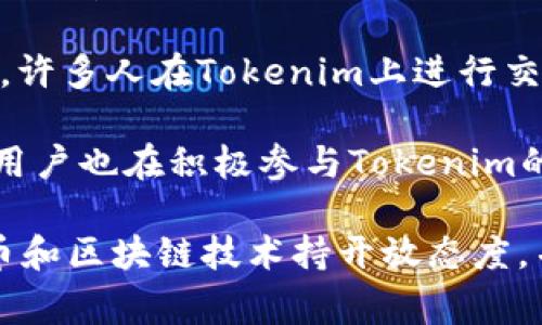 在全球范围内，Tokenim作为一个与加密货币和区块链相关的平台，其用户主要集中在以下几个国家：

1. **美国**：作为加密货币的发源地之一，美国有着庞大的加密货币市场和用户基础。许多投资者和开发者积极参与到Tokenim中。

2. **中国**：尽管中国对加密货币的监管比较严格，但仍然存在大量对区块链技术感兴趣的用户和开发者。

3. **新加坡**：新加坡被誉为加密货币的友好城市，拥有清晰的法规和支持区块链发展的环境，吸引了很多Tokenim用户。

4. **韩国**：韩国是加密货币交易活跃的国家之一，许多人在Tokenim上进行交易和投资。

5. **欧洲各国**：如德国、瑞士和英国，这些国家的用户也在积极参与Tokenim的活动。

总的来说，Tokenim的用户多分布在那些对加密货币和区块链技术持开放态度，并且法规相对完善的国家和地区。