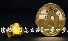 tokenim支付密码忘了怎么办？一步一步教你找回密