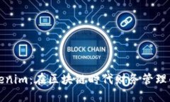揭秘Tokenim：在区块链时代财务管理的新工具