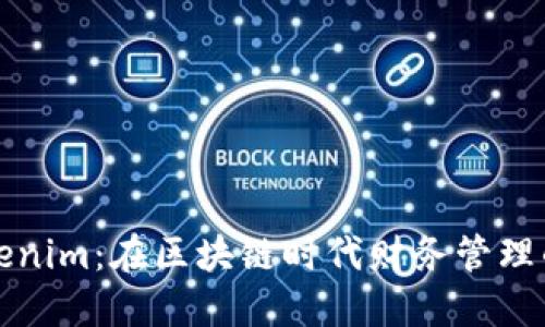 揭秘Tokenim：在区块链时代财务管理的新工具