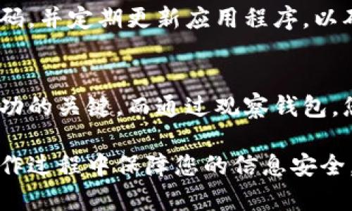在去中心化金融（DeFi）和加密货币领域，使用Tokenim观察钱包是一项重要的操作。Tokenim是一款支持多种加密货币的数字钱包应用，允许用户轻松观察和管理他们的资产。在这里，我将逐步指导您如何设置Tokenim以观察钱包。

1. 下载并安装Tokenim
首先，您需要在智能手机上下载并安装Tokenim应用。无论您是Android用户还是iOS用户，都可以在相应的应用商店中找到Tokenim。下载完成后，按照提示进行安装。

2. 创建或导入钱包
启动Tokenim后，您将看到“创建钱包”或“导入钱包”两个选项。如果您是第一次使用，选择“创建钱包”。系统将提示您设置密码和备份恢复短语。请确保妥善保存这些信息，因为一旦丢失，您将无法恢复钱包。
如果您已经有一个现成的钱包，选择“导入钱包”。输入您的私钥或助记词，Tokenim将为您加载现有钱包的资产信息。

3. 进入观察钱包设置
对于想要观察的钱包，您无需直接拥有访问权限。Tokenim允许您只通过钱包地址来观察此钱包的资产。进入主界面后，找到“观察钱包”选项。点击后，您将可以添加新钱包。

4. 添加观察钱包
在观察钱包设置界面，输入您想要观察的钱包地址（通常是一个以“0x”开头的字符串），例如：“0x1234567890abcdef1234567890abcdef12345678”。确认地址无误后，点击“添加”按钮。稍等片刻，Tokenim将开始检索该钱包的资产信息。

5. 查看钱包资产
成功添加观察钱包后，您可以在Tokenim的界面中查看该钱包的资产分布、交易历史和其他相关信息。这对监控特定钱包的活动和了解市场动态十分有用。

6. 维护和更新观察状态
观察钱包的状态并不会频繁改变，但如果您需要重新设置或更改观察的钱包地址，可以随时返回观察钱包设置并进行编辑。保持观察列表的更新可以帮助您及时了解关注的资产变动。

7. 注意安全
虽然观察钱包相对安全，但务必保持您的设备和Tokenim应用的安全性。不要分享您的私钥或助记词，使用强密码，并定期更新应用程序，以确保您使用的是最新的安全版本。

总结
Tokenim是一个强大的工具，可以帮助您轻松观察和管理您的数字资产。在加密货币市场中，及时获取信息是成功的关键，而通过观察钱包，您能够更好地跟踪您或他人的投资动向。希望这个指南可以帮助您顺利设置Tokenim并利用其观察钱包的功能。

通过以上步骤，您可以轻松设置Tokenim以观察钱包，并在此过程中提高您对数字资产的管理能力。请务必在操作过程中保障您的信息安全，祝您在加密货币的世界中一切顺利！