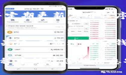 在去中心化金融（DeFi）和加密货币领域，使用Tokenim观察钱包是一项重要的操作。Tokenim是一款支持多种加密货币的数字钱包应用，允许用户轻松观察和管理他们的资产。在这里，我将逐步指导您如何设置Tokenim以观察钱包。

1. 下载并安装Tokenim
首先，您需要在智能手机上下载并安装Tokenim应用。无论您是Android用户还是iOS用户，都可以在相应的应用商店中找到Tokenim。下载完成后，按照提示进行安装。

2. 创建或导入钱包
启动Tokenim后，您将看到“创建钱包”或“导入钱包”两个选项。如果您是第一次使用，选择“创建钱包”。系统将提示您设置密码和备份恢复短语。请确保妥善保存这些信息，因为一旦丢失，您将无法恢复钱包。
如果您已经有一个现成的钱包，选择“导入钱包”。输入您的私钥或助记词，Tokenim将为您加载现有钱包的资产信息。

3. 进入观察钱包设置
对于想要观察的钱包，您无需直接拥有访问权限。Tokenim允许您只通过钱包地址来观察此钱包的资产。进入主界面后，找到“观察钱包”选项。点击后，您将可以添加新钱包。

4. 添加观察钱包
在观察钱包设置界面，输入您想要观察的钱包地址（通常是一个以“0x”开头的字符串），例如：“0x1234567890abcdef1234567890abcdef12345678”。确认地址无误后，点击“添加”按钮。稍等片刻，Tokenim将开始检索该钱包的资产信息。

5. 查看钱包资产
成功添加观察钱包后，您可以在Tokenim的界面中查看该钱包的资产分布、交易历史和其他相关信息。这对监控特定钱包的活动和了解市场动态十分有用。

6. 维护和更新观察状态
观察钱包的状态并不会频繁改变，但如果您需要重新设置或更改观察的钱包地址，可以随时返回观察钱包设置并进行编辑。保持观察列表的更新可以帮助您及时了解关注的资产变动。

7. 注意安全
虽然观察钱包相对安全，但务必保持您的设备和Tokenim应用的安全性。不要分享您的私钥或助记词，使用强密码，并定期更新应用程序，以确保您使用的是最新的安全版本。

总结
Tokenim是一个强大的工具，可以帮助您轻松观察和管理您的数字资产。在加密货币市场中，及时获取信息是成功的关键，而通过观察钱包，您能够更好地跟踪您或他人的投资动向。希望这个指南可以帮助您顺利设置Tokenim并利用其观察钱包的功能。

通过以上步骤，您可以轻松设置Tokenim以观察钱包，并在此过程中提高您对数字资产的管理能力。请务必在操作过程中保障您的信息安全，祝您在加密货币的世界中一切顺利！