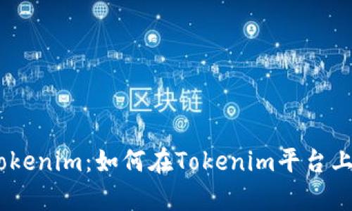 ### 探索Tokenim：如何在Tokenim平台上安全存放ETC