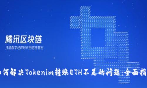 如何解决Tokenim转账ETH不足的问题：全面指南