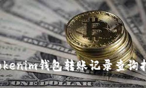  Tokenim钱包转账记录查询指南