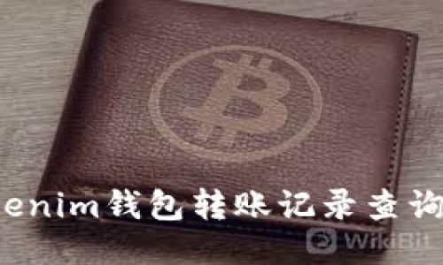  Tokenim钱包转账记录查询指南