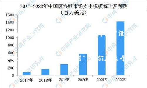 jiaoti美国加密货币钱包市场的兴起与挑战/jiaoti
加密货币, 钱包, 市场, 美国/guanjianci

引言：加密货币的崛起
随着科技的发展，加密货币逐渐走入大众视野。比特币、以太坊等虚拟货币如雨后春笋般涌现，成为投资者热衷关注的对象。然而，在这条充满机会与风险的道路上，加密货币钱包作为中介工具的重要性不言而喻。正如中国古话所说：“一日之计在于晨”，在投资前选择一个合适的钱包尤为关键。

美国加密货币钱包市场概况
美国作为加密货币发展的前沿市场，拥有众多种类的加密货币钱包。根据市场研究，主要钱包类型包括热钱包（线上）和冷钱包（线下）。热钱包便于日常交易，但安全性较低；而冷钱包则提供了更高的安全性，适合长期存储。比如，Ledger和Trezor就是广受欢迎的冷钱包品牌，它们以高安全标准和用户友好的接口著称。

用户需求与市场趋势
随着加密货币的普及，用户对钱包的需求细化，不再仅仅满足于存储功能。越来越多人希望钱包集成交易、兑换和移転等多种功能。数据显示，2022年，约有50%的用户倾向于选择支持多个加密资产的钱包，这一趋势在未来几年还将持续增长。

安全性：钱包选择的重中之重
“一分价钱一分货”，安全性在钱包选择中显得尤为重要。用户在使用加密货币钱包时，需谨慎评估其安全性能，尤其是私钥存储、双重认证等功能。近年来，网络攻击频频发生，加密货币钱包的安全事件屡见不鲜，给投资者带来了巨大的恐慌和损失。美国著名的钱包提供商Coinbase就因其多重安全措施而受到青睐，吸引了大量用户。

技术创新与用户体验
伴随技术的进步，钱包的用户体验也在不断提升。现在，许多钱包支持手机应用、浏览器扩展，甚至硬件存储，极大地方便了用户。例如，MetaMask钱包以其便捷的以太坊资产管理功能而受到用户的好评。用户不仅可以通过普通的购买交易，还能参与去中心化金融（DeFi）和非同质化代币（NFT）的交易，进一步拓宽了他们的使用场景。

监管挑战与市场应对
虽然市场潜力巨大，但美国加密货币底层技术与相关法律法规的发展仍有所滞后。近几年，随着加密货币的市场规模迅速扩大，各州监管政策开始趋于严格。比如，某些州要求钱包提供商必须获得相关许可证，以降低用户欺诈风险。这种情况下，市场参与者必须灵活调整他们的商业策略，以适应不断变化的监管环境。

未来展望：加密货币钱包的创新与发展
展望未来，加密货币钱包市场将继续层出不穷创新功能，提升用户体验。随着区块链技术的不断演进，钱包将不仅仅是存储加密货币的工具，还将成为连接金融系统和用户的桥梁。“没有最好，只有更好”，市场竞争将推动钱包服务商不断提升技术，以满足用户的多样化需求。

总结：在复杂的市场中找到自己的位置
在美国加密货币钱包市场，用户的需求正变得愈加复杂，竞争日益激烈。钱包提供商们需把握机遇，通过技术创新及良好的用户体验，脱颖而出。“工欲善其事，必先利其器”，他们在这个瞬息万变的市场中，唯有不断自我完善，才能在未来的竞争中立于不败之地。

通过这些内容的深入阐述，可以看出加密货币钱包在美国市场的多样性和复杂性。未来的发展将更加依赖于技术的进步与市场需求的变化。