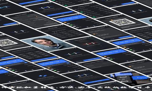 Tokenim如何实现批量转账：方便、安全、高效的数字货币转账新方法