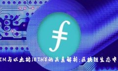 TokenIM与以太坊（ETH）的关系解析：区块链生态中