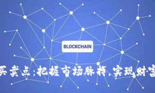加密货币买卖点：把握市场脉搏，实现财富自由之路