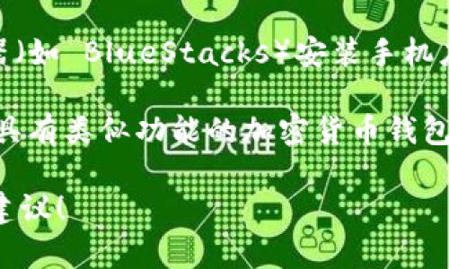 Tokenim 是一款针对移动设备（如手机）的加密货币钱包和交易应用，当前似乎并没有推出专门的 PC 版。不过，您可以通过以下几种方式来使用 Tokenim 的功能：

1. **移动应用**：Tokenim 的主要形式就是移动应用，可以在安卓和 iOS 系统的设备上下载安装和使用。

2. **网页钱包**：如果您需要在 PC 上管理您的加密货币，可以考虑使用一些支持浏览器的加密货币钱包。例如，MetaMask 或 Trust Wallet 的网页版本可以在电脑上使用。

3. **模拟器**：如果您希望在 PC 上使用 Tokenim，可以通过安卓模拟器（如 BlueStacks）安装手机应用程序。

4. **其他替代方案**：如果 Tokenim 不满足您的需求，您可以寻找其他具有类似功能的加密货币钱包或者交易所，这些平台通常会同时支持移动端和 PC 端。

如果您有更具体的需求或问题，欢迎告诉我，我可以提供进一步的信息或建议！