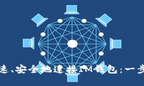 如何快速、安全地连接IM钱包：一步步指南