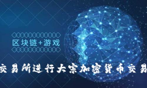 如何在Gemini交易所进行大宗加密货币交易：从入门到精通